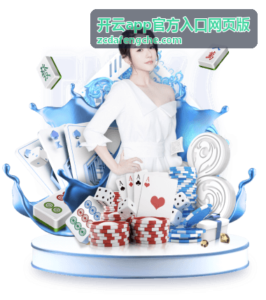 开云app官方入口网页版互动玩法服务